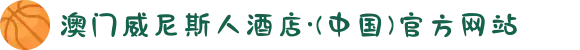 澳门威尼斯人酒店·(中国)官方网站